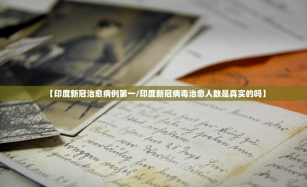 【印度新冠治愈病例第一/印度新冠病毒治愈人数是真实的吗】