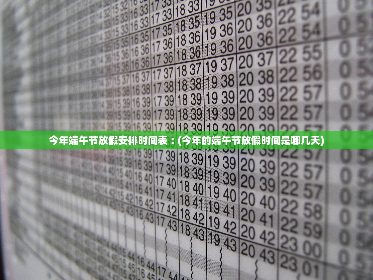 今年端午节放假安排时间表︰(今年的端午节放假时间是哪几天)