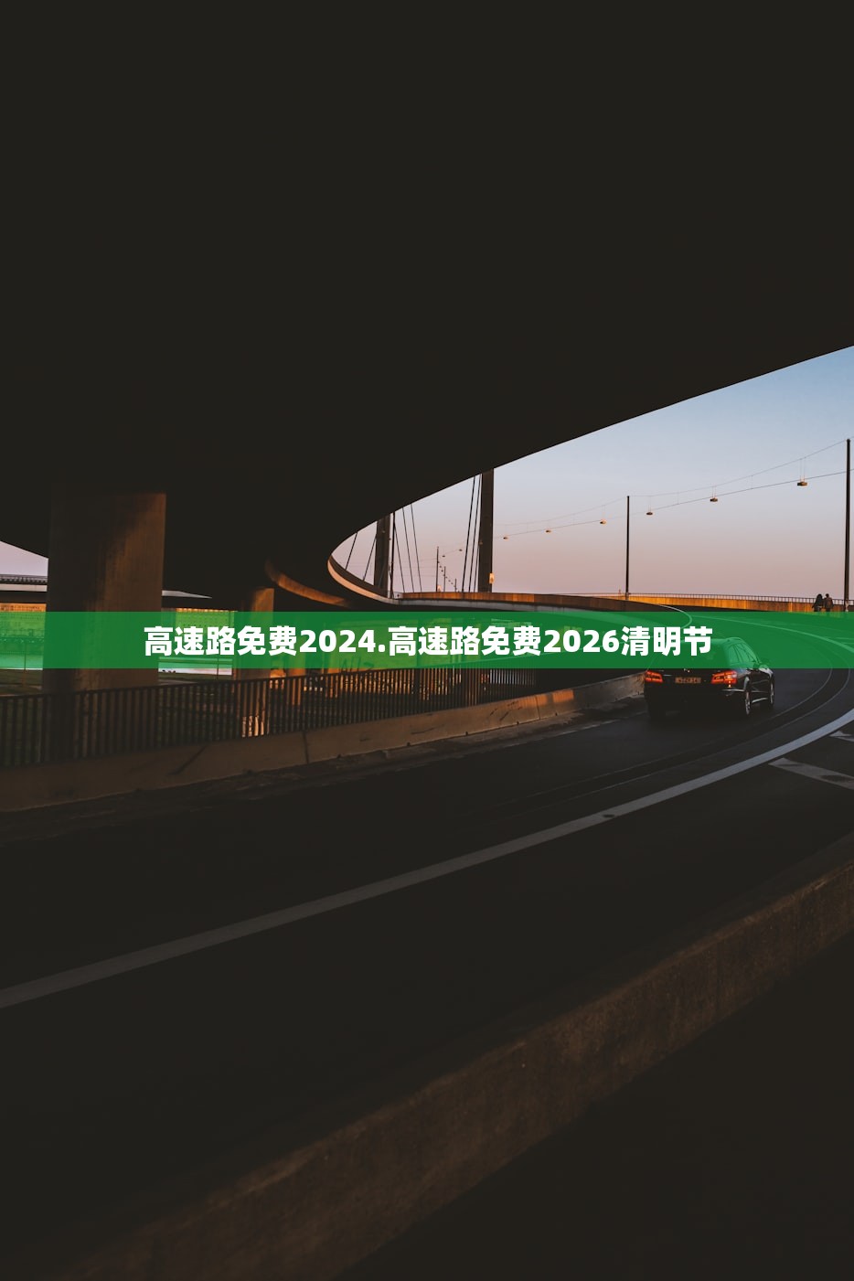高速路免费2024.高速路免费2026清明节