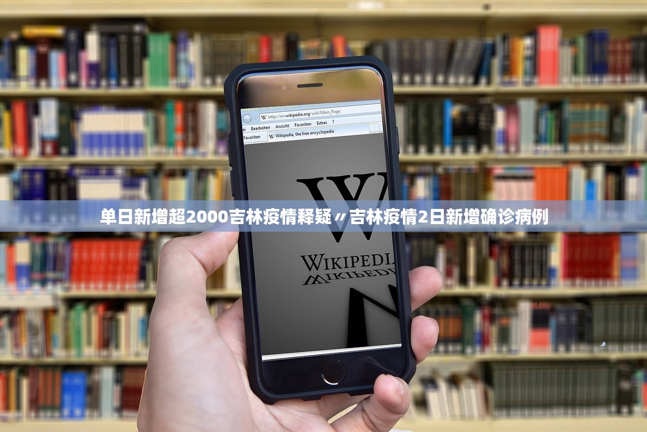单日新增超2000吉林疫情释疑〃吉林疫情2日新增确诊病例
