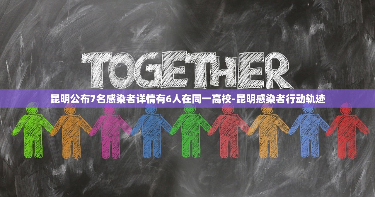 昆明公布7名感染者详情有6人在同一高校-昆明感染者行动轨迹