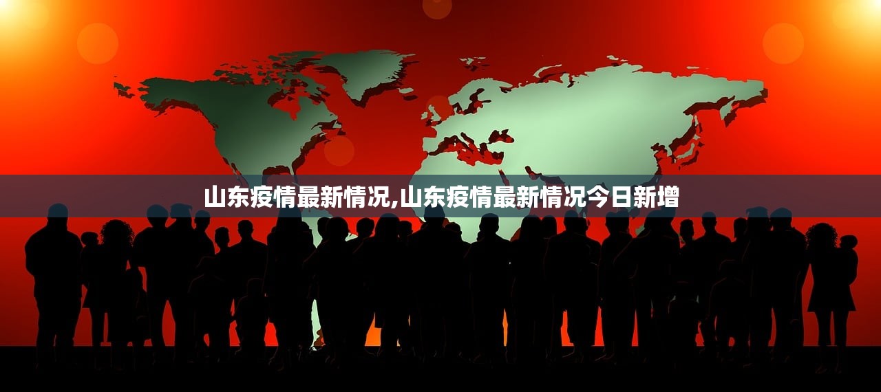 山东疫情最新情况,山东疫情最新情况今日新增