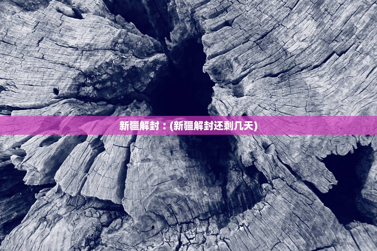 新疆解封︰(新疆解封还剩几天)