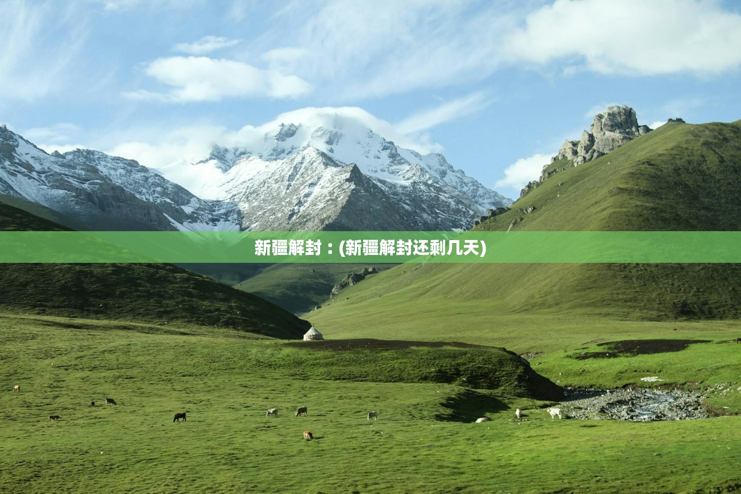 新疆解封︰(新疆解封还剩几天)