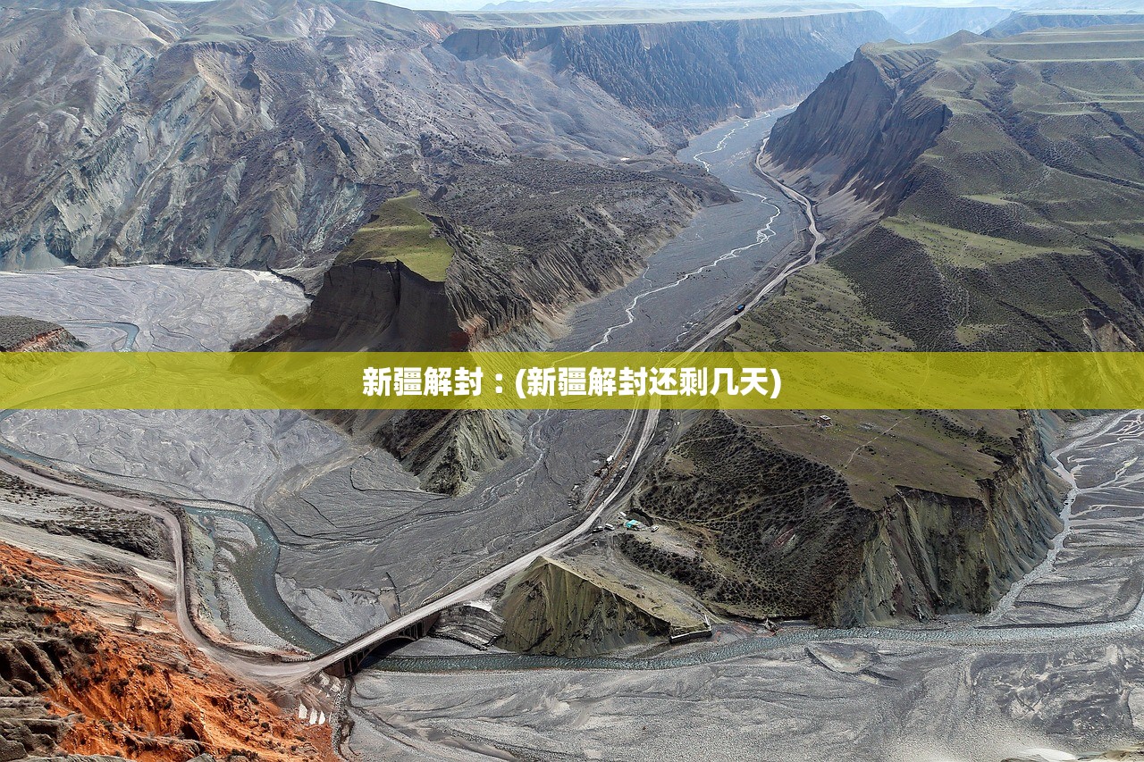 新疆解封︰(新疆解封还剩几天)