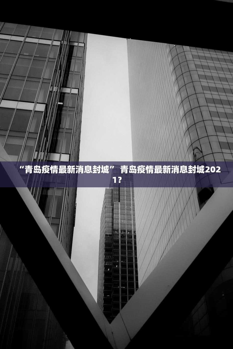 “青岛疫情最新消息封城” 青岛疫情最新消息封城2021？