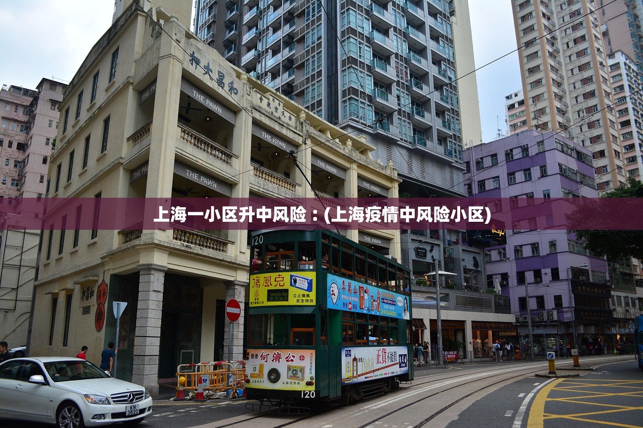 上海一小区升中风险︰(上海疫情中风险小区)
