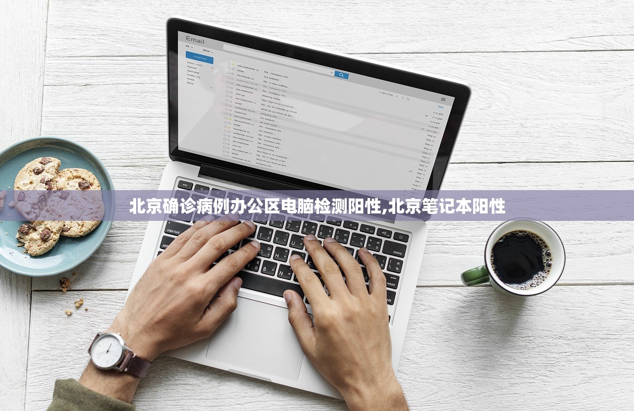 北京确诊病例办公区电脑检测阳性,北京笔记本阳性