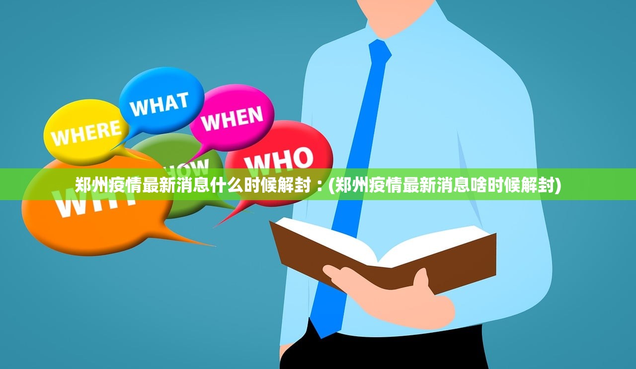 郑州疫情最新消息什么时候解封︰(郑州疫情最新消息啥时候解封)