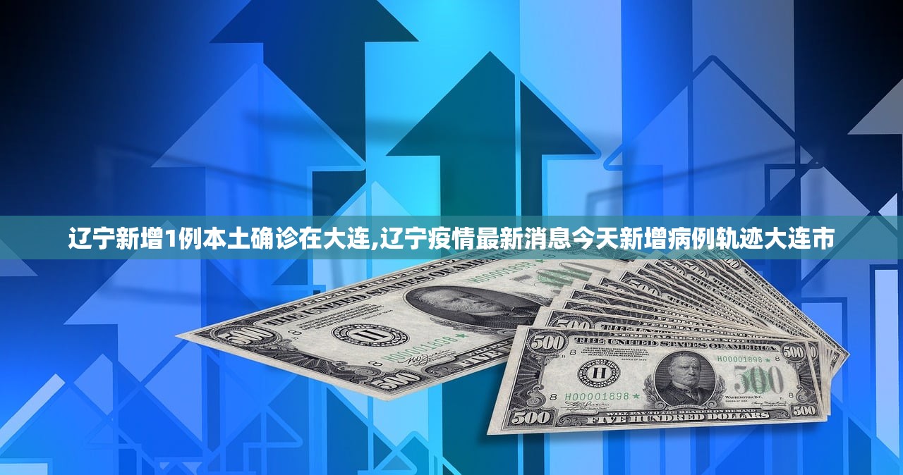 辽宁新增1例本土确诊在大连,辽宁疫情最新消息今天新增病例轨迹大连市