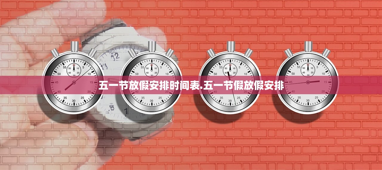 五一节放假安排时间表.五一节假放假安排