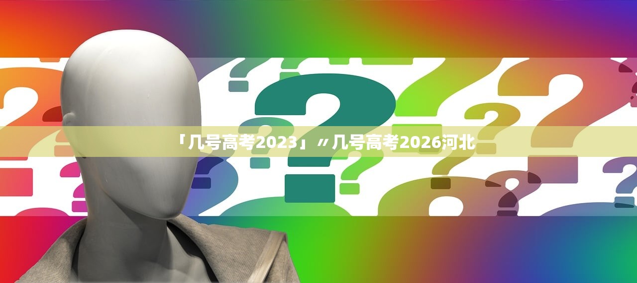 「几号高考2023」〃几号高考2026河北