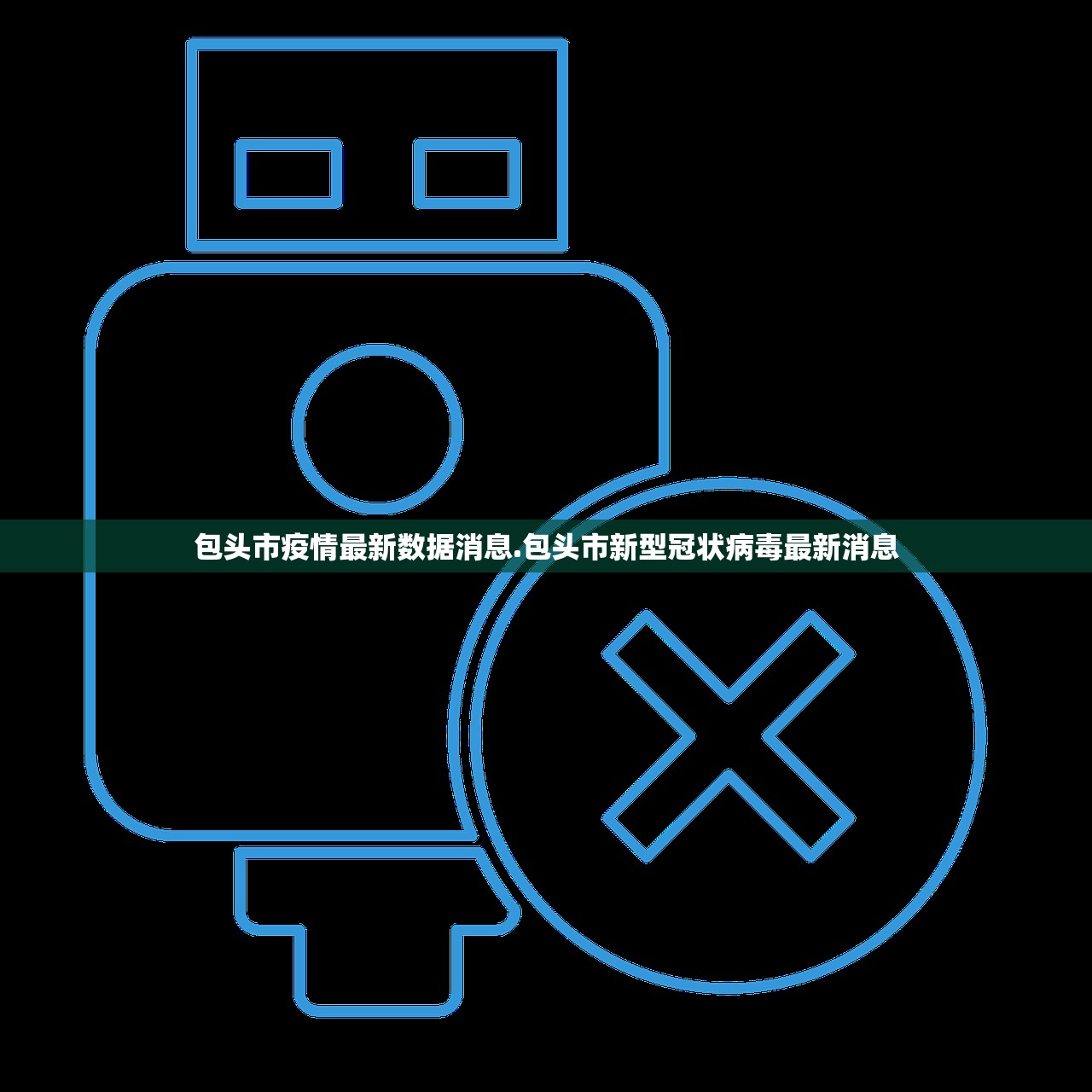 包头市疫情最新数据消息.包头市新型冠状病毒最新消息
