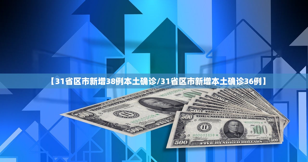 【31省区市新增38例本土确诊/31省区市新增本土确诊36例】