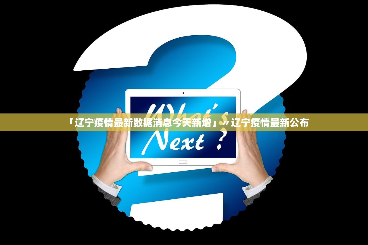 「辽宁疫情最新数据消息今天新增」〃辽宁疫情最新公布