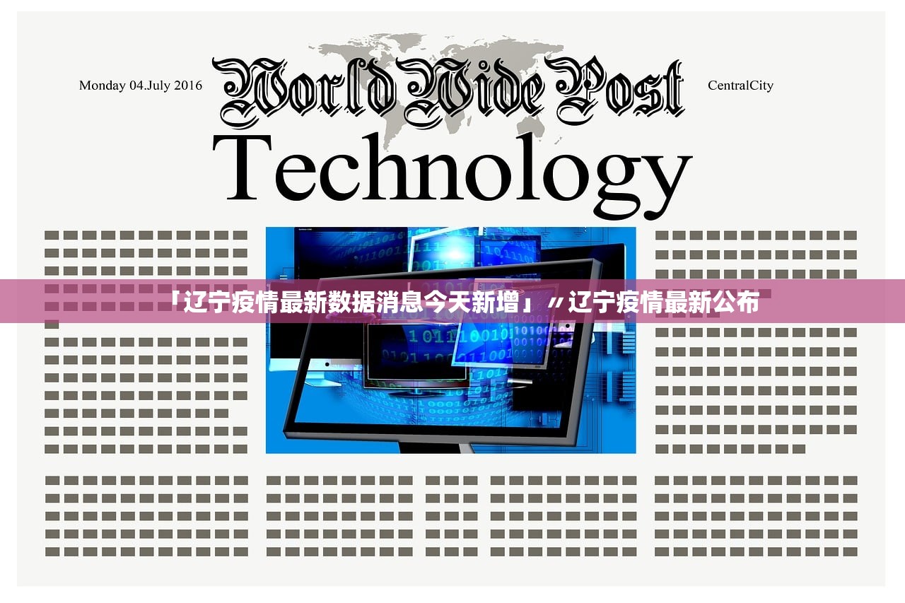 「辽宁疫情最新数据消息今天新增」〃辽宁疫情最新公布