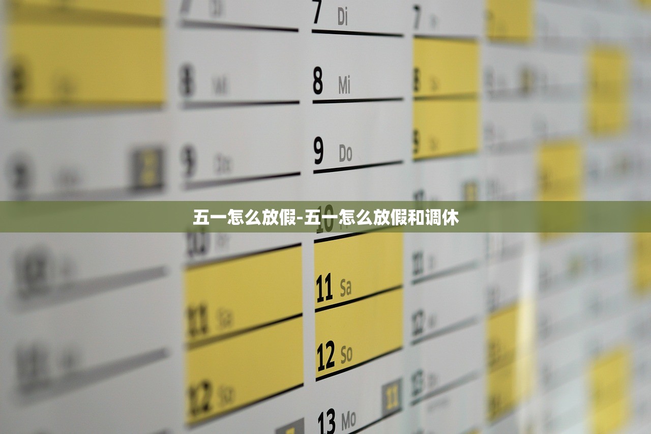五一怎么放假-五一怎么放假和调休