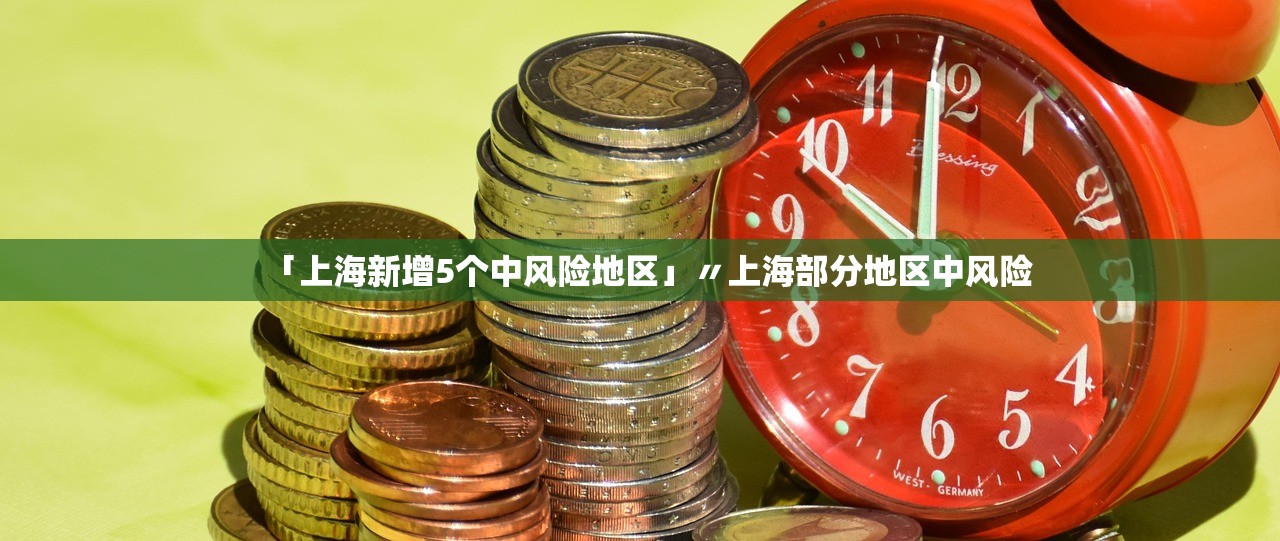 「上海新增5个中风险地区」〃上海部分地区中风险