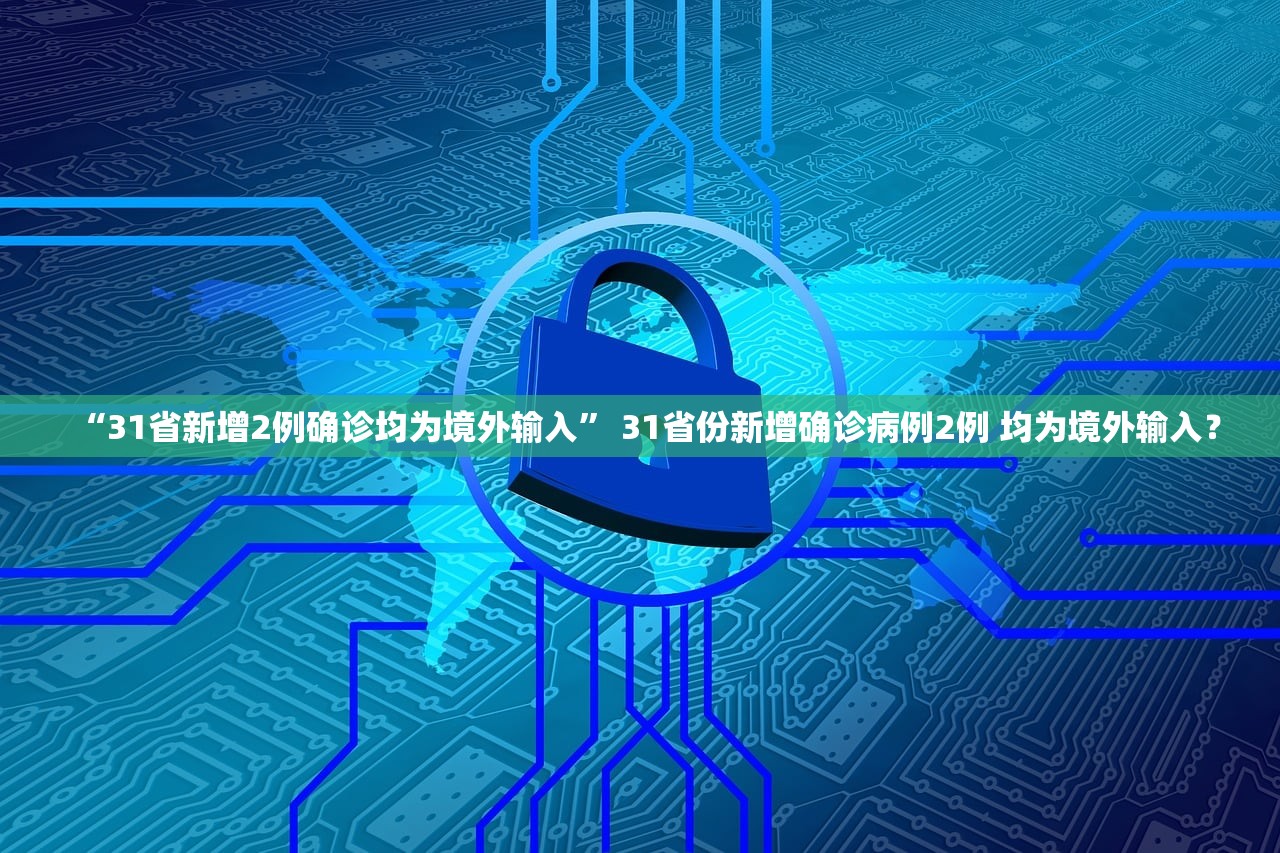 “31省新增2例确诊均为境外输入” 31省份新增确诊病例2例 均为境外输入？