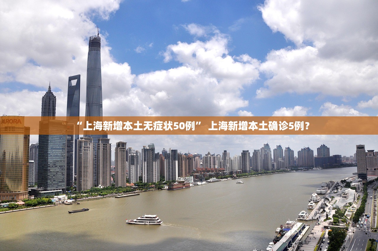 “上海新增本土无症状50例” 上海新增本土确诊5例？