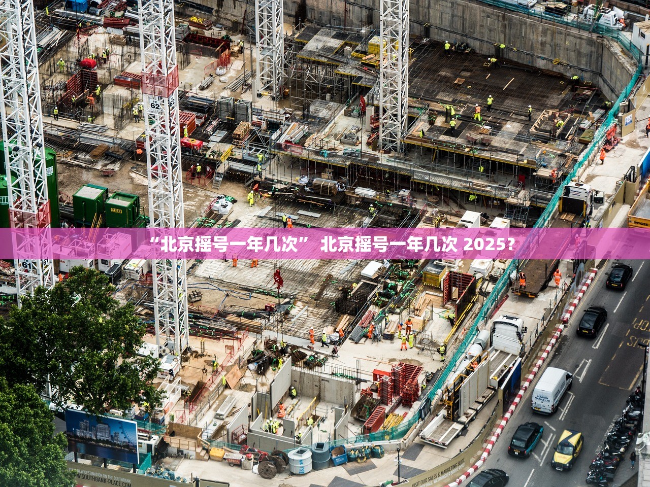 “北京摇号一年几次” 北京摇号一年几次 2025？