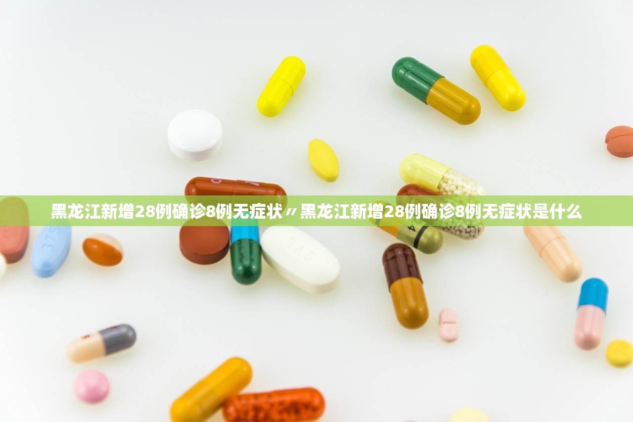 黑龙江新增28例确诊8例无症状〃黑龙江新增28例确诊8例无症状是什么