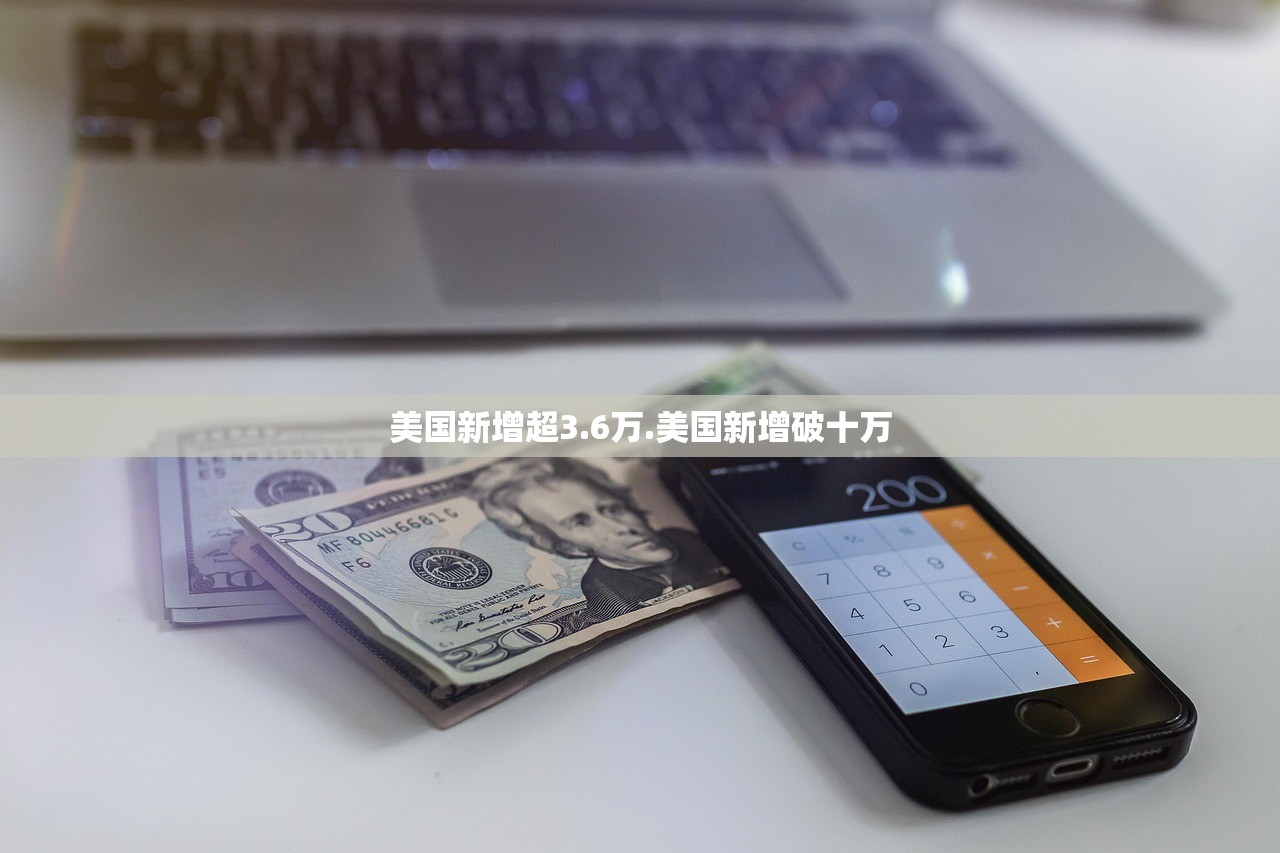 美国新增超3.6万.美国新增破十万