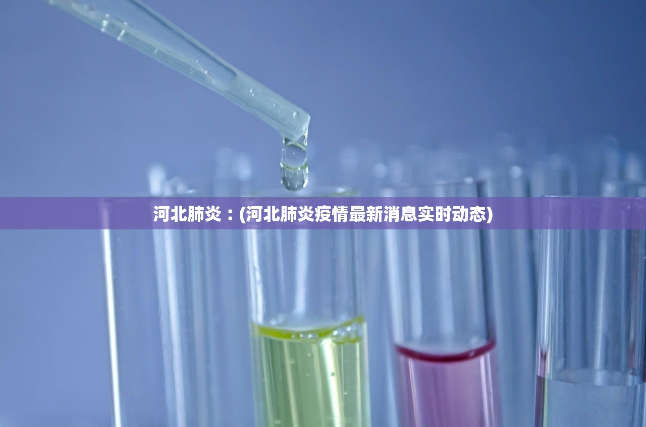 河北肺炎︰(河北肺炎疫情最新消息实时动态)