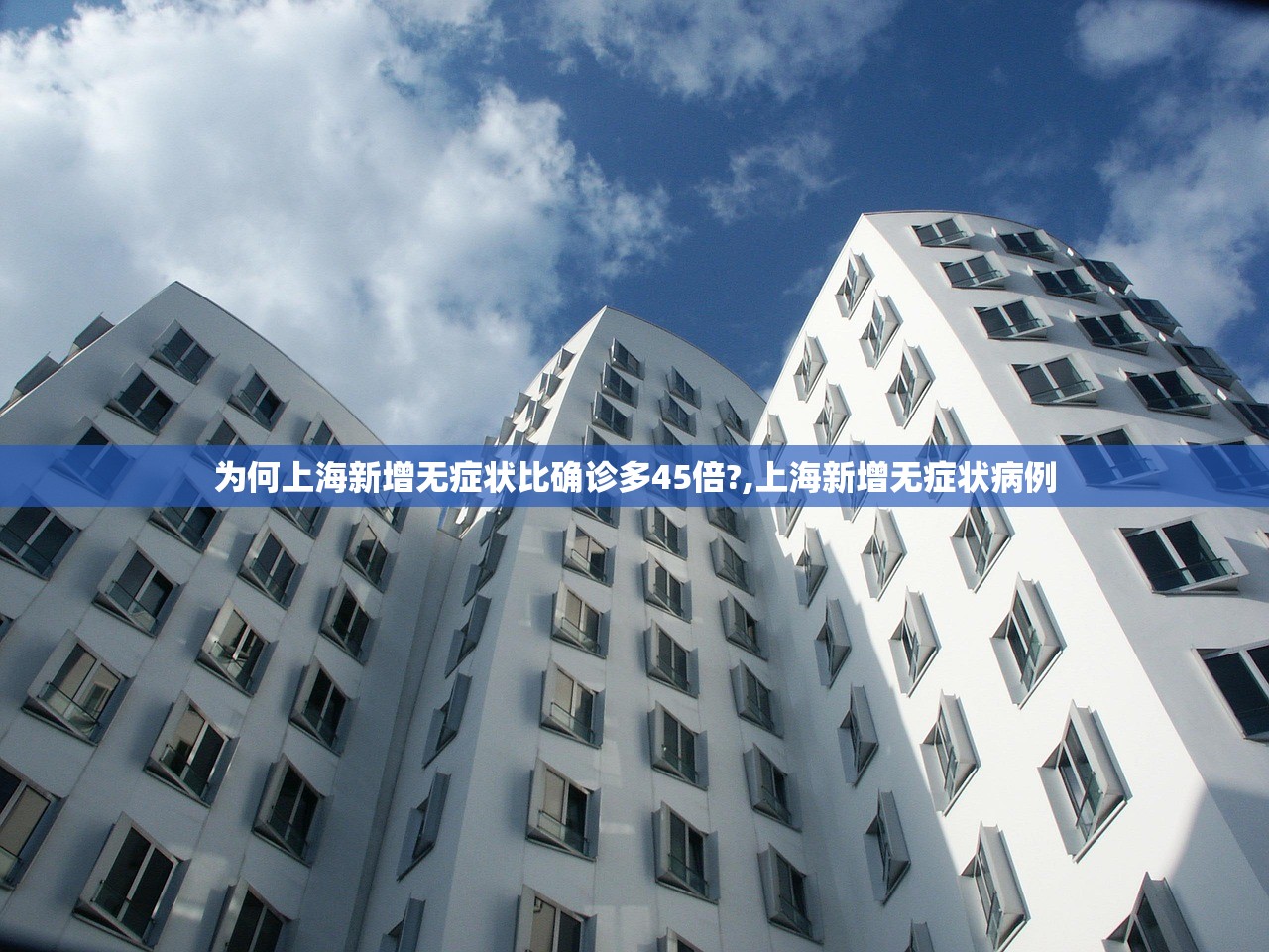为何上海新增无症状比确诊多45倍?,上海新增无症状病例