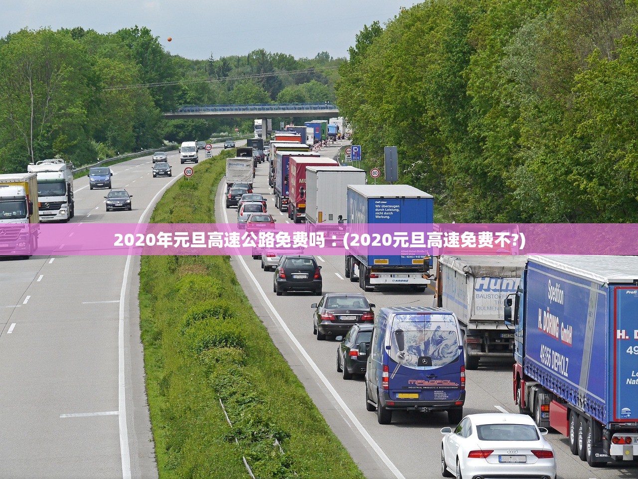 2020年元旦高速公路免费吗︰(2020元旦高速免费不?)