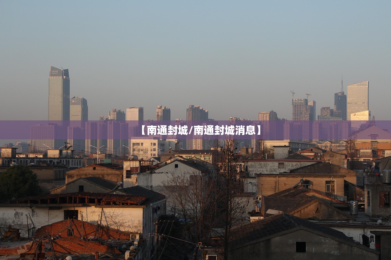 【南通封城/南通封城消息】