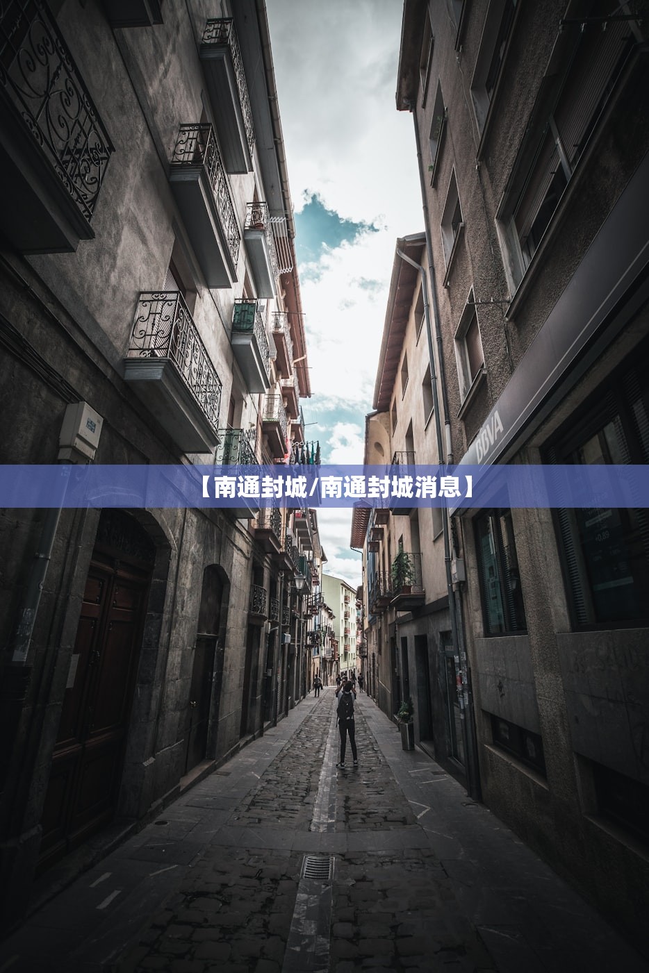 【南通封城/南通封城消息】