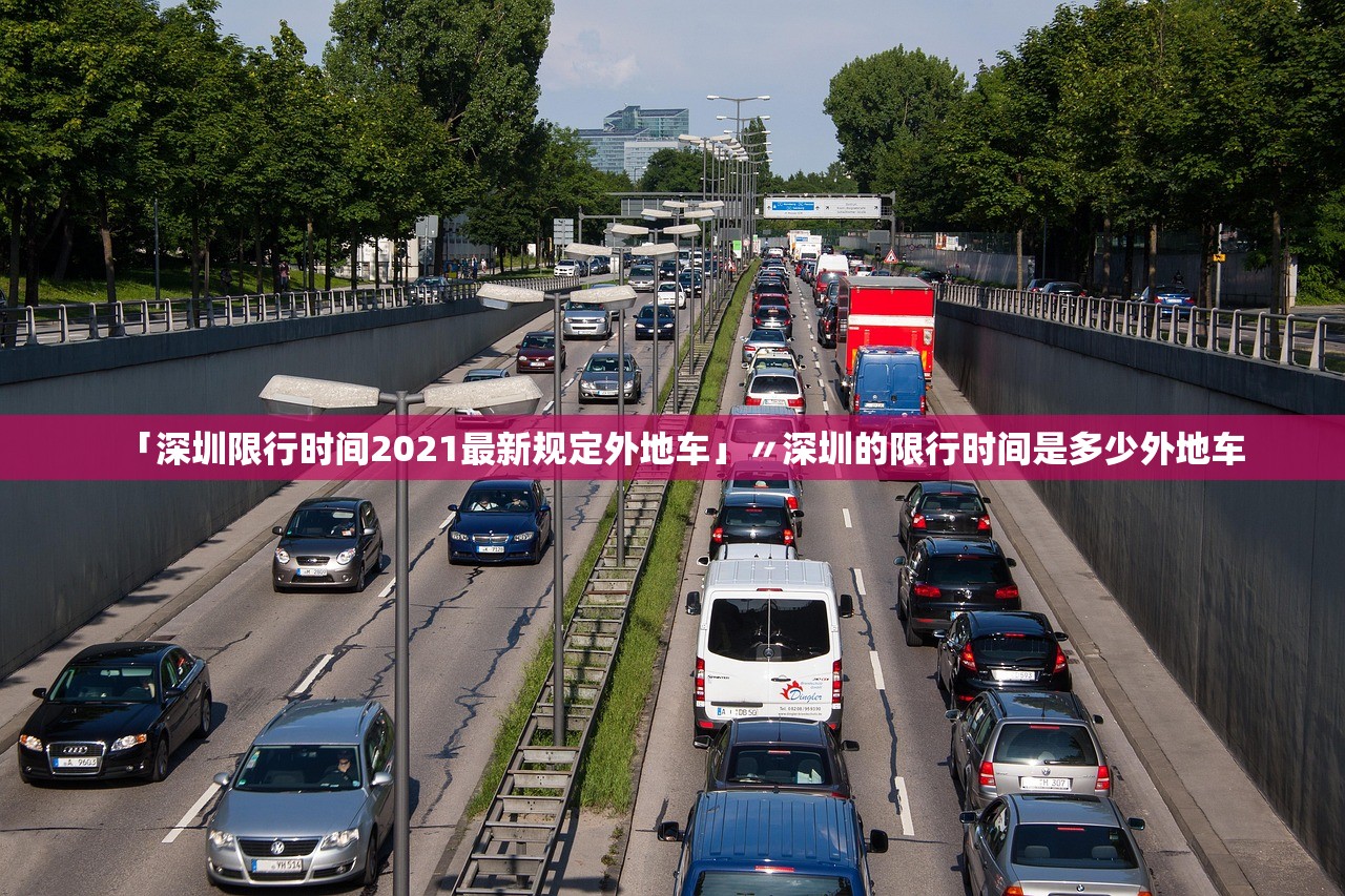 「深圳限行时间2021最新规定外地车」〃深圳的限行时间是多少外地车