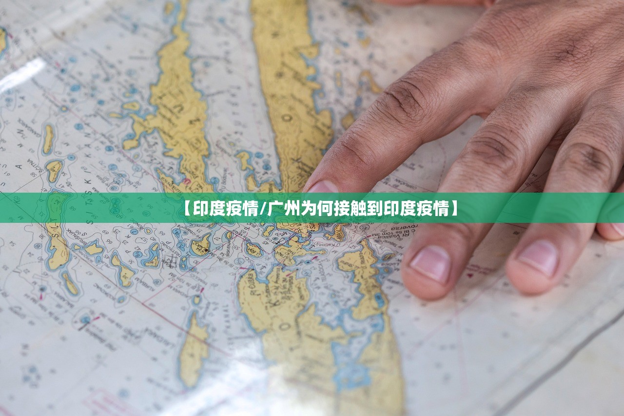 【印度疫情/广州为何接触到印度疫情】