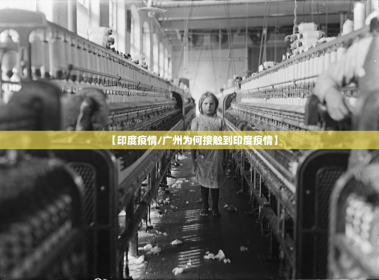 【印度疫情/广州为何接触到印度疫情】