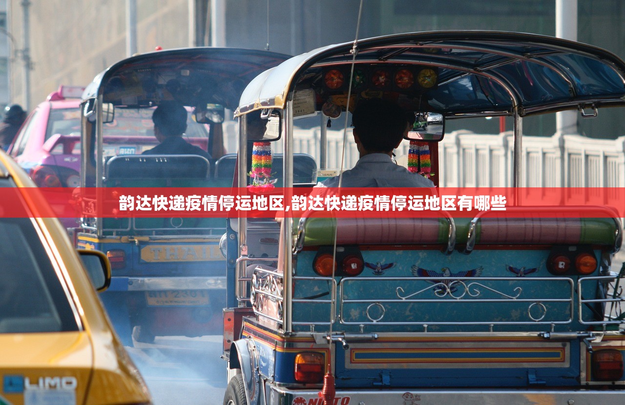 韵达快递疫情停运地区,韵达快递疫情停运地区有哪些