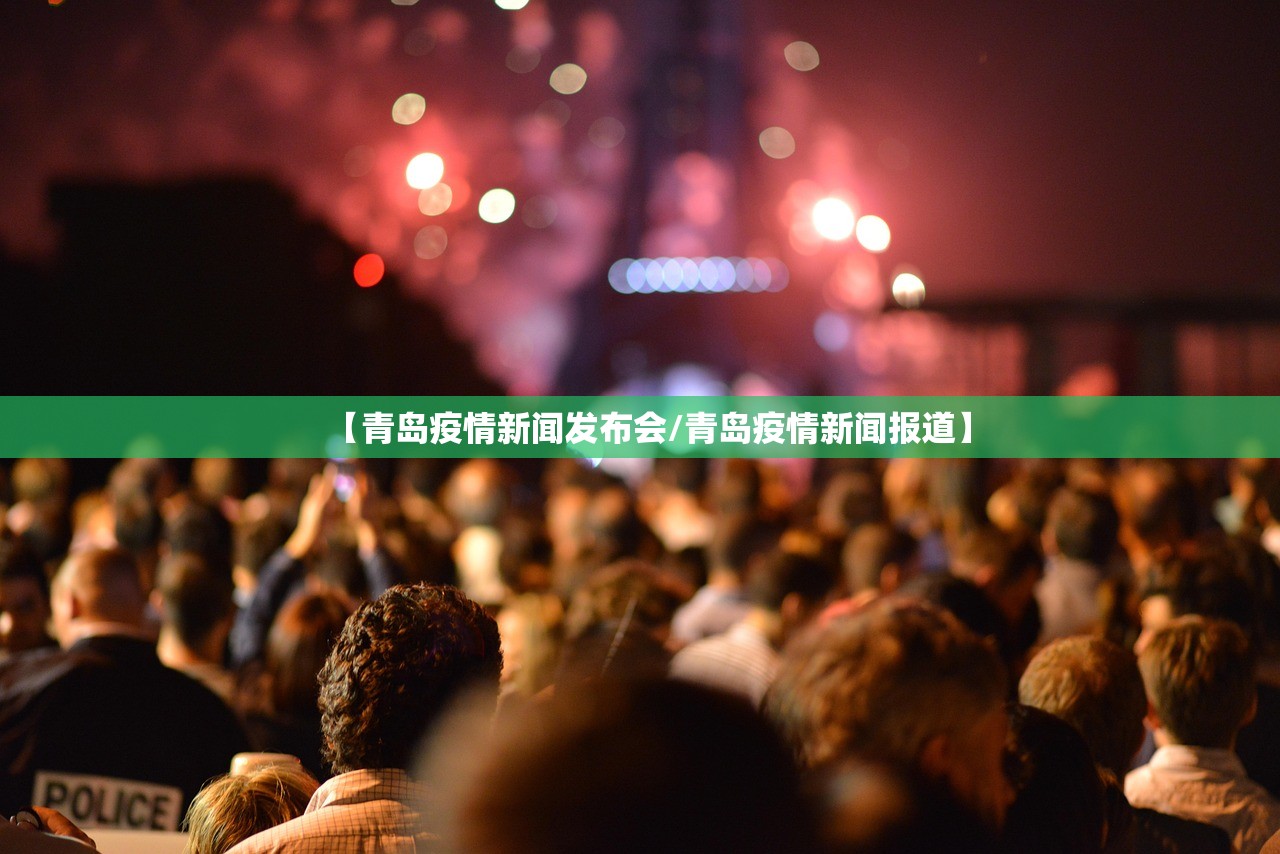 【青岛疫情新闻发布会/青岛疫情新闻报道】