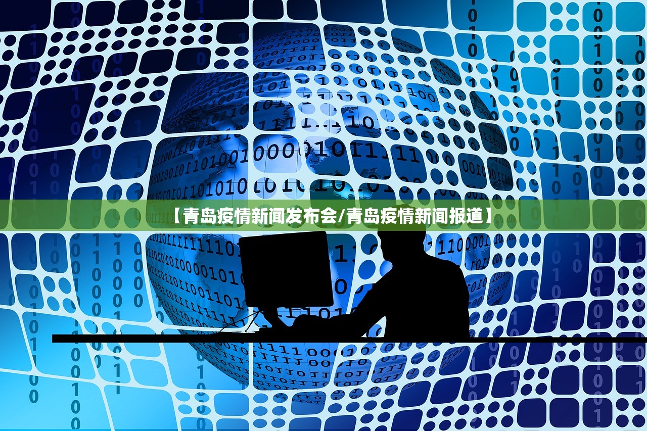 【青岛疫情新闻发布会/青岛疫情新闻报道】