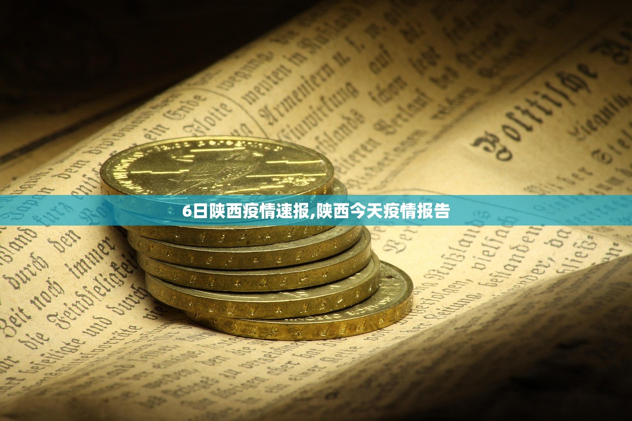 6日陕西疫情速报,陕西今天疫情报告