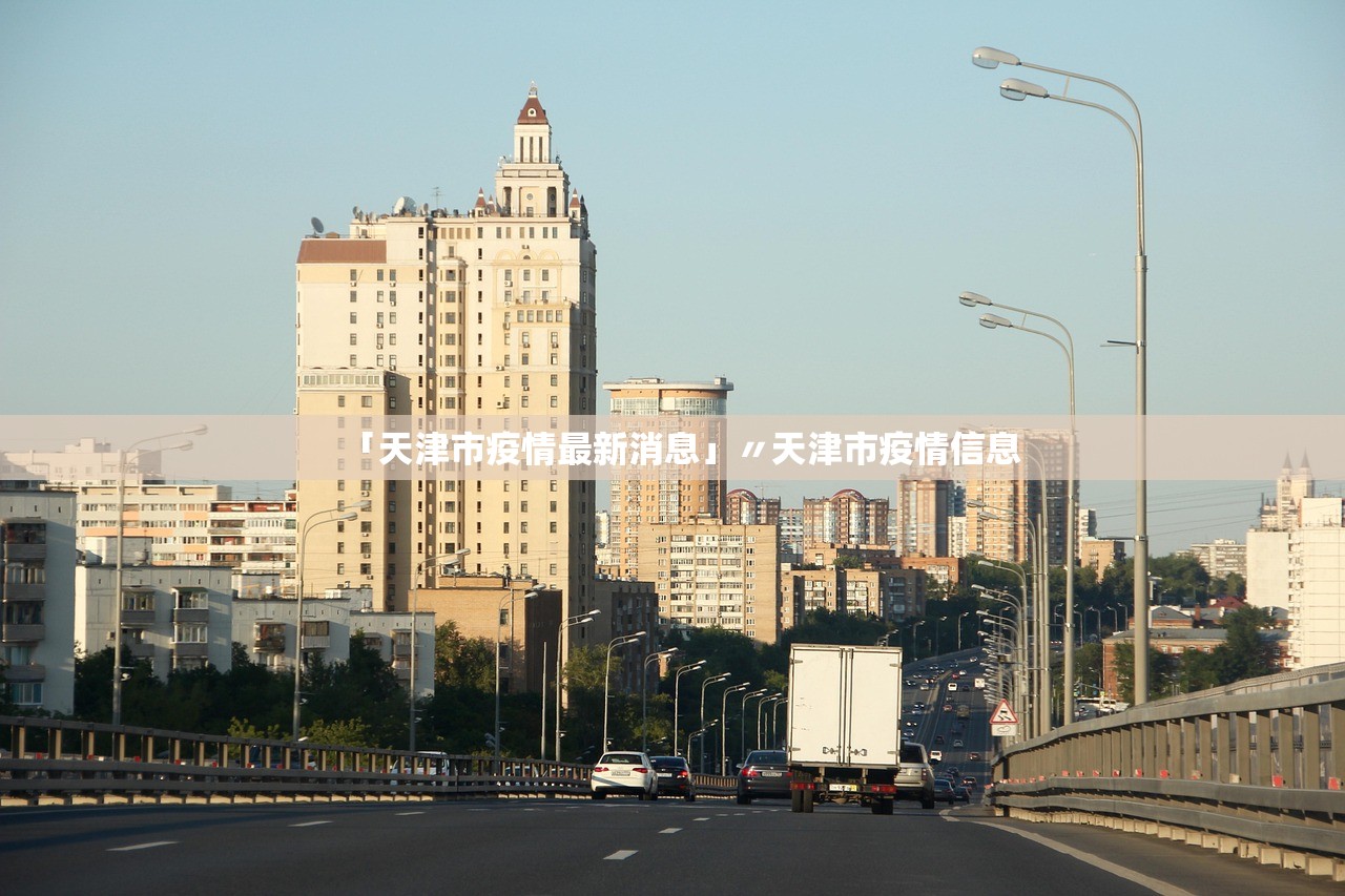「天津市疫情最新消息」〃天津市疫情信息