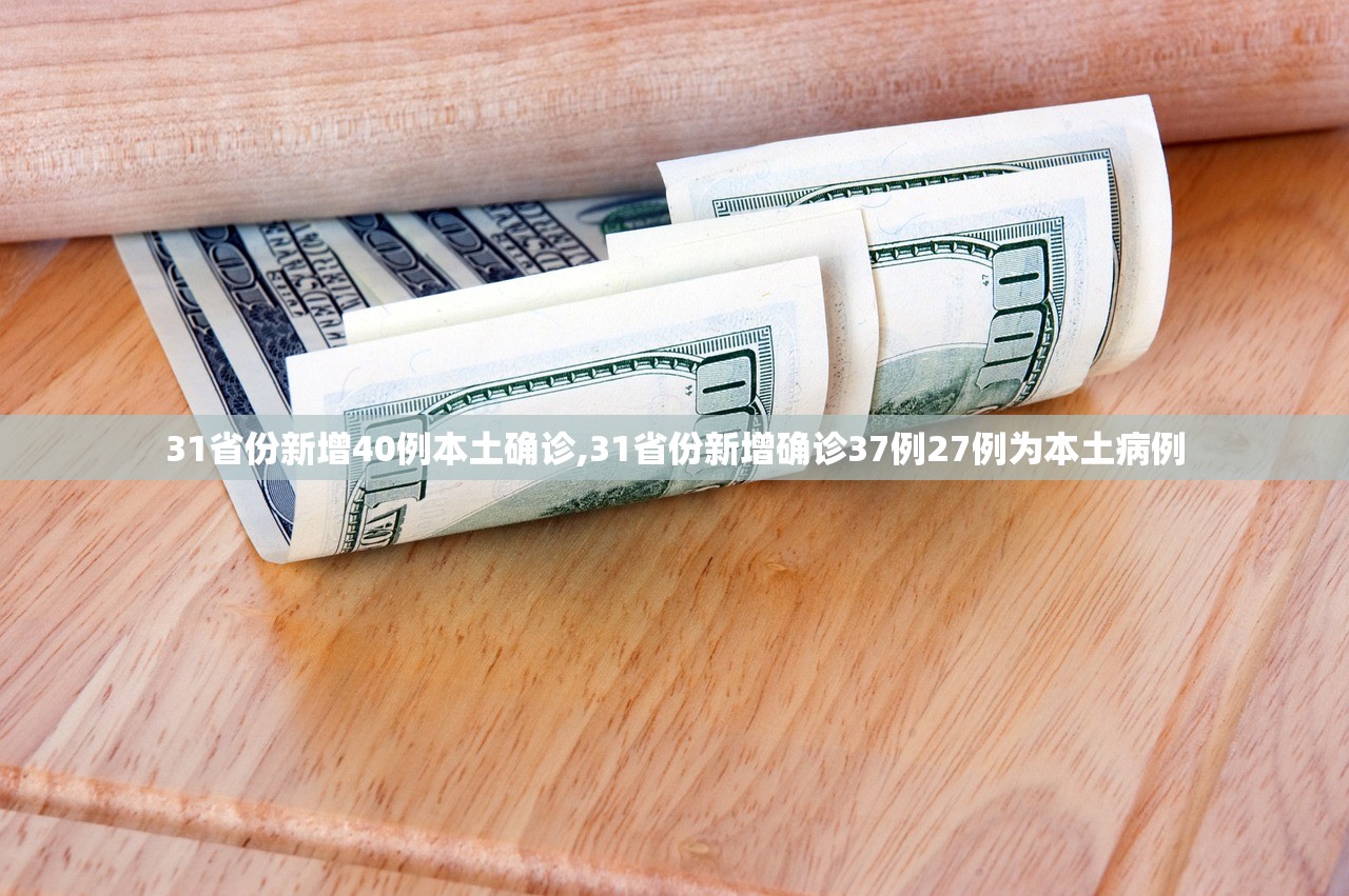 31省份新增40例本土确诊,31省份新增确诊37例27例为本土病例