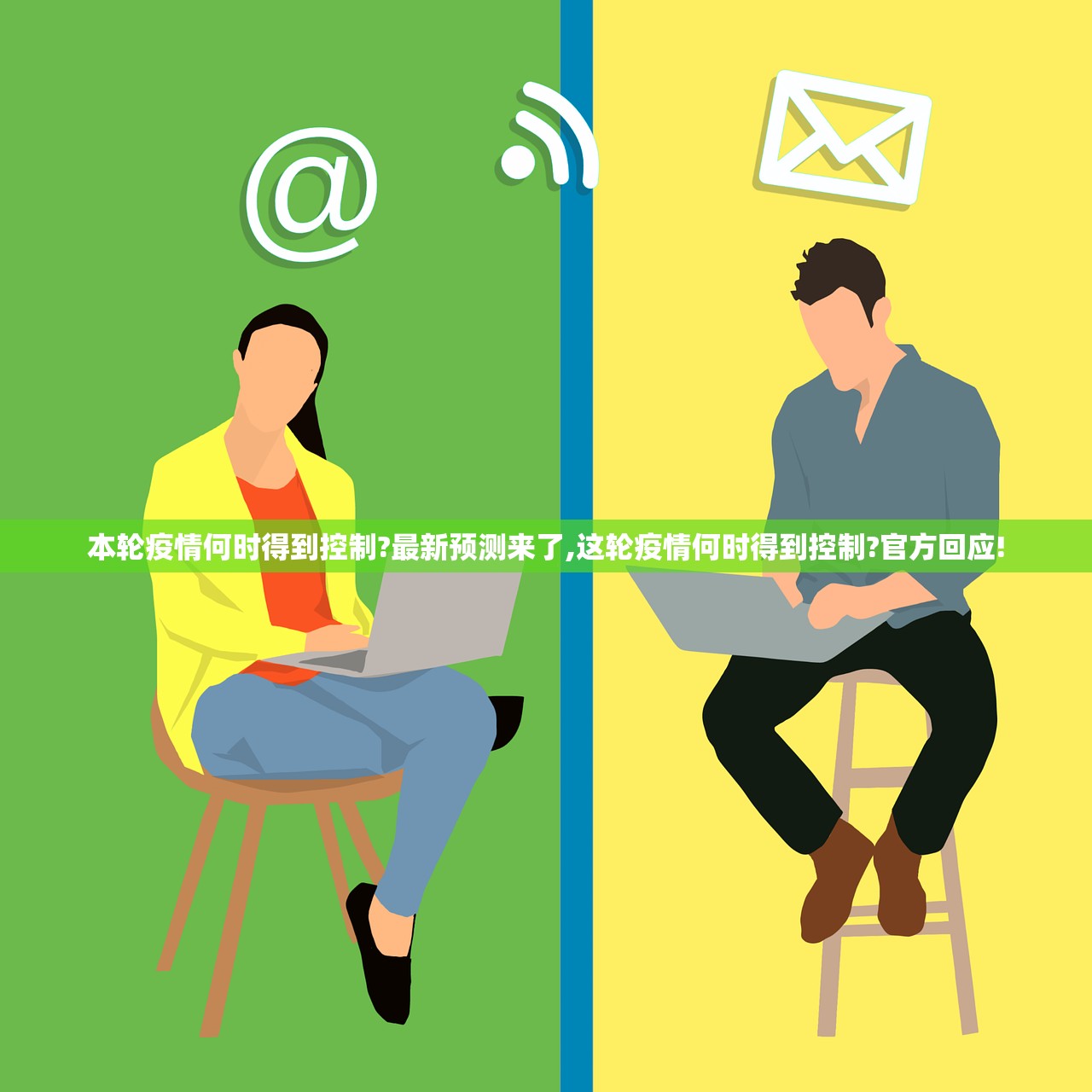 本轮疫情何时得到控制?最新预测来了,这轮疫情何时得到控制?官方回应!