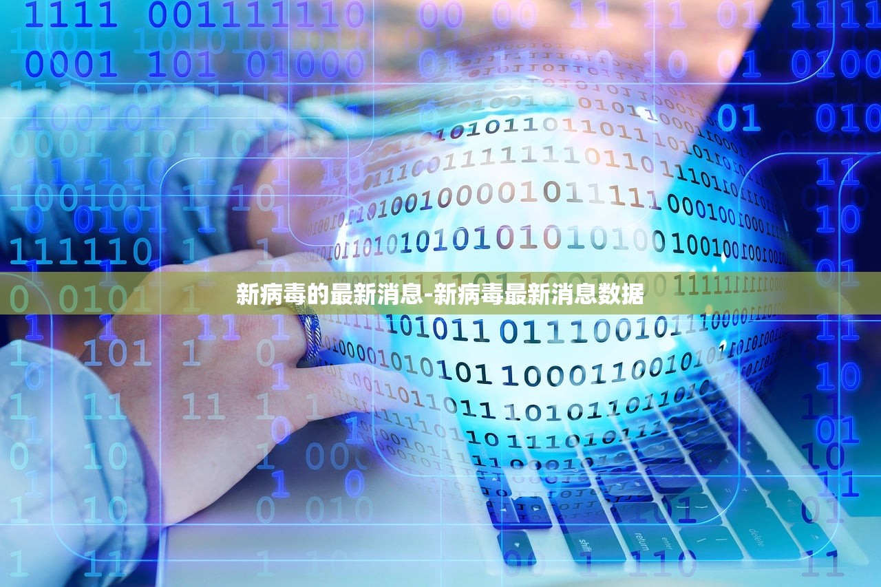 新病毒的最新消息-新病毒最新消息数据