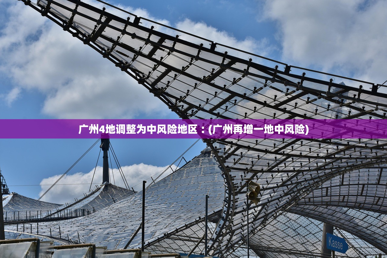 广州4地调整为中风险地区︰(广州再增一地中风险)