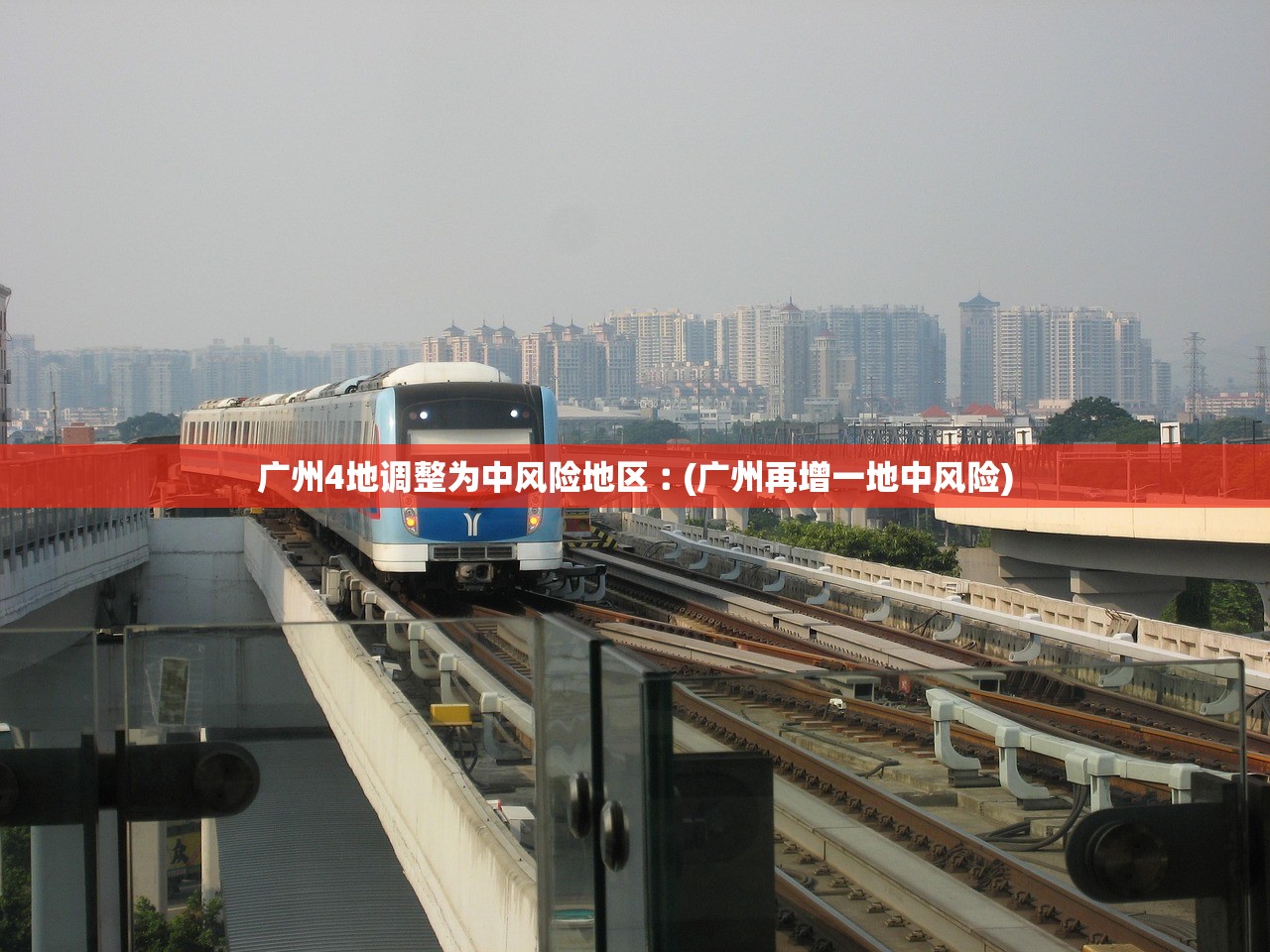 广州4地调整为中风险地区︰(广州再增一地中风险)