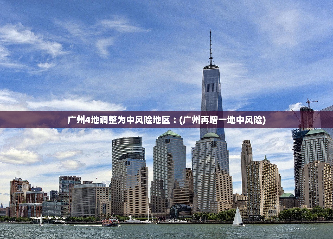 广州4地调整为中风险地区︰(广州再增一地中风险)