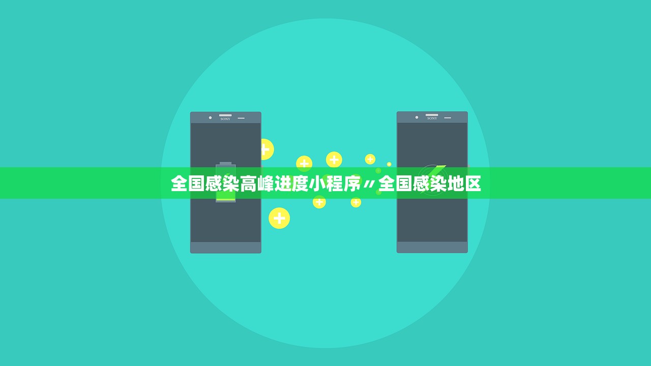 全国感染高峰进度小程序〃全国感染地区