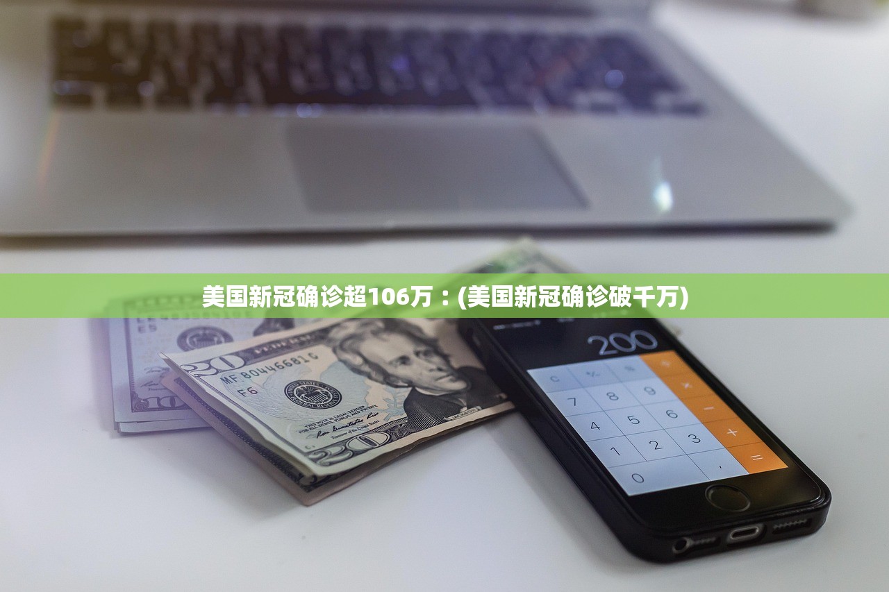 美国新冠确诊超106万︰(美国新冠确诊破千万)