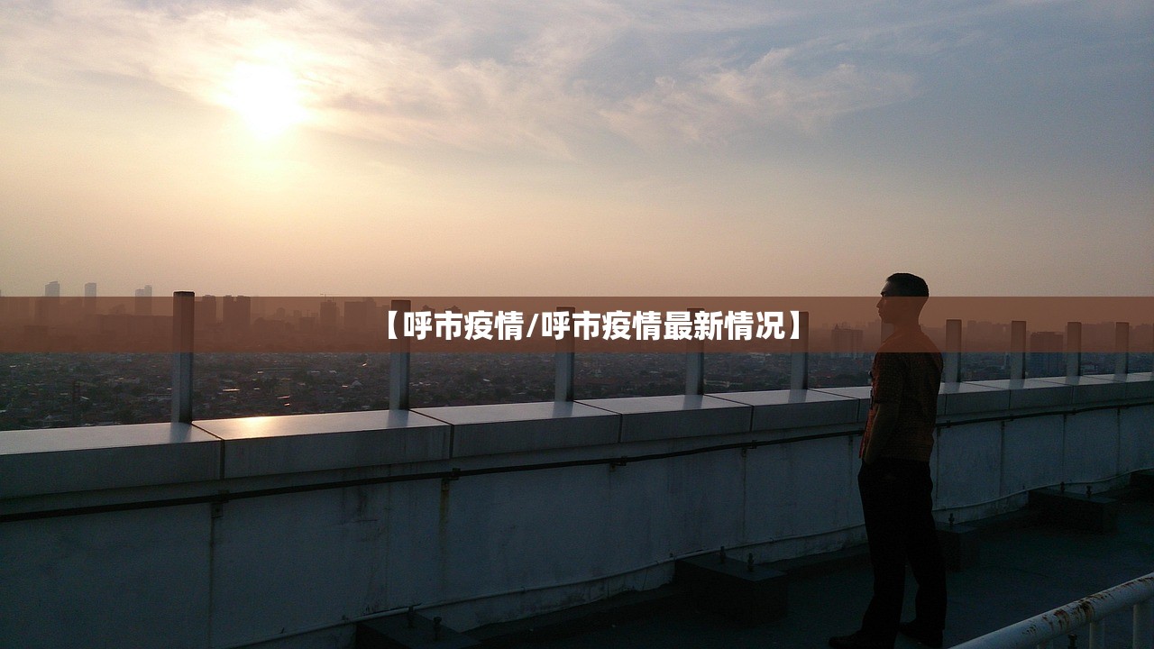 【呼市疫情/呼市疫情最新情况】