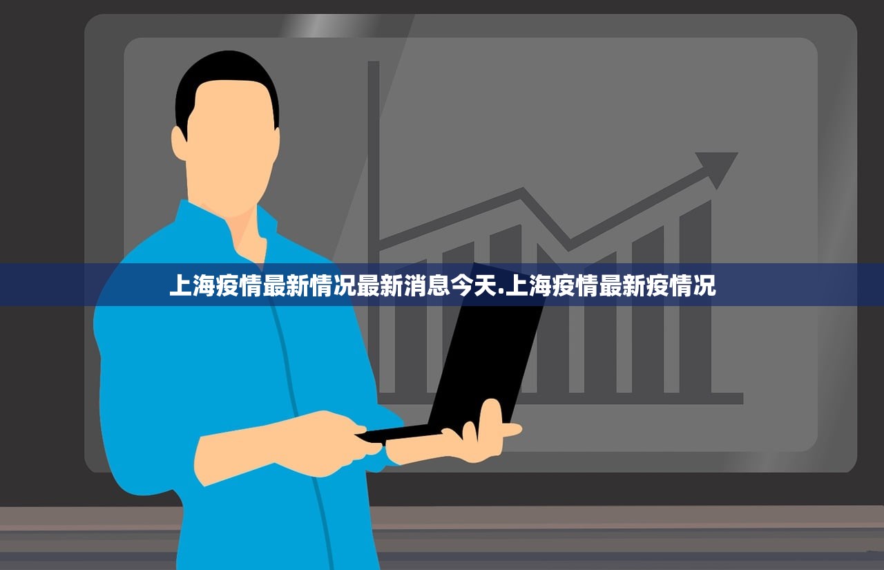上海疫情最新情况最新消息今天.上海疫情最新疫情况